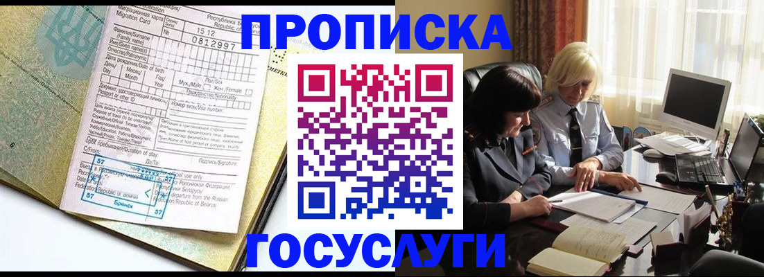 купить прописку в Заполярном